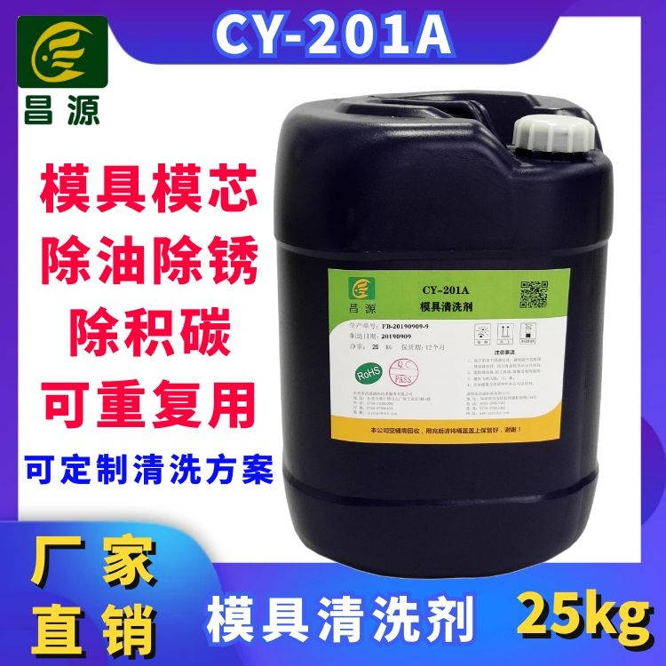 CY-201A超声波塑胶模具清洗剂 模芯油污积碳瓦斯清