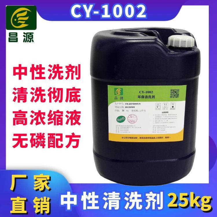 CY-1002工业金属除油清洗剂|超声波中性清洗剂