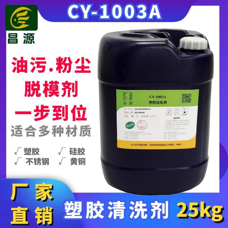 CY-1003A塑胶制品超声波清洗剂 油污粉尘清洗剂