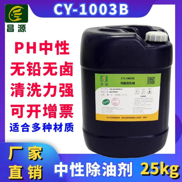 CY-1003B超声波中性除油脱脂剂  金属除油清洗剂