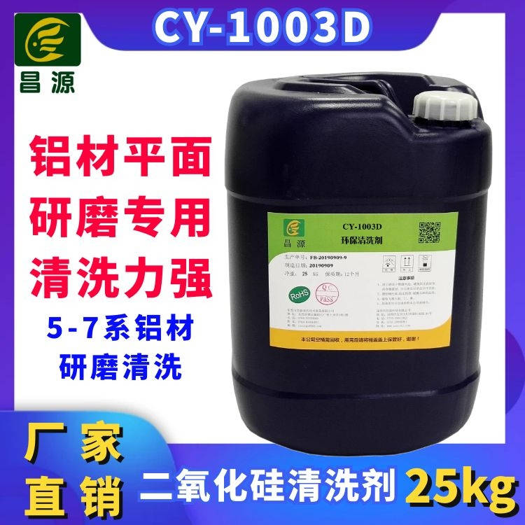 CY-1003D平面研磨二氧化硅清洗剂  超声波铝材清洗
