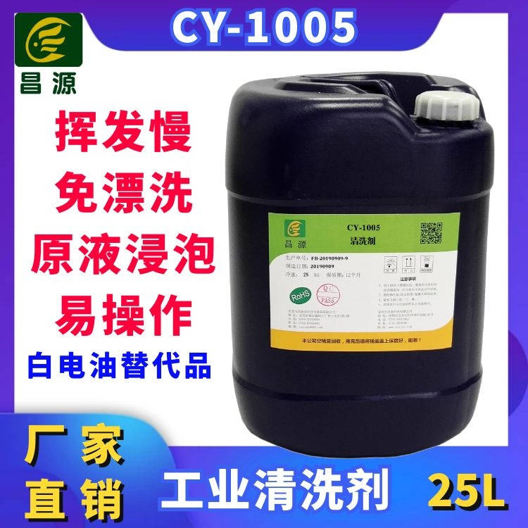 CY-1005工业挥发慢干型可过达英笔碳氢清洗剂|碳氢