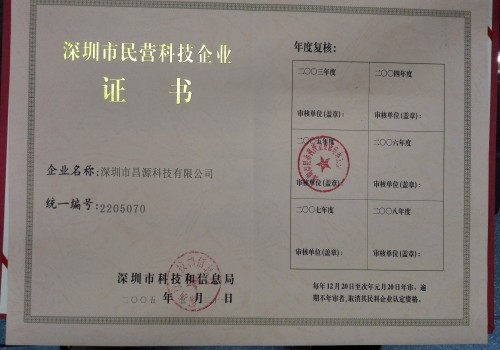 昌源荣获深圳市民营科技企业证书