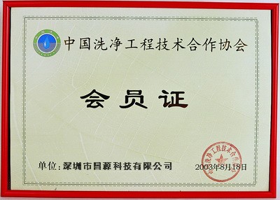 昌源荣获中国洗净工程技术合作协会会员单位