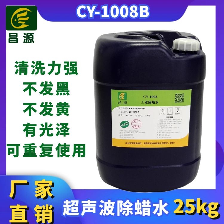 CY-1008B超声波不锈钢强力除蜡水